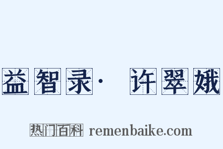 益智录·许翠娥是什么意思的图片